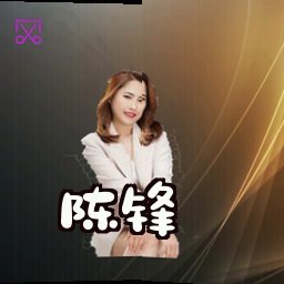 陈锋